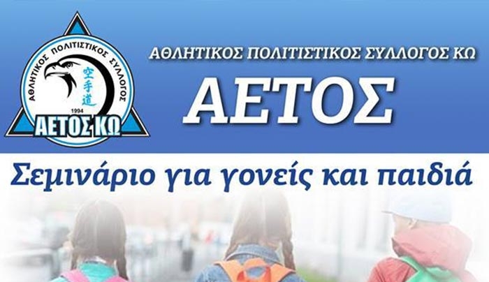Α.Σ. ΑΕΤΟΣ ΚΩ: Σεμινάριο για γονείς και παιδιά 28/05 - Στην Τουρκία ο Απόστολος Παπανικολάου για προπονήσεις