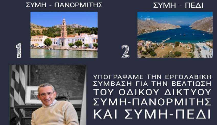 Βελτίωση της οδικής ασφάλειας στο οδικό δίκτυο Σύμη-Πανορμίτης και Σύμη-Πέδι, προϋπολογισμού 2,1 εκ. ευρώ