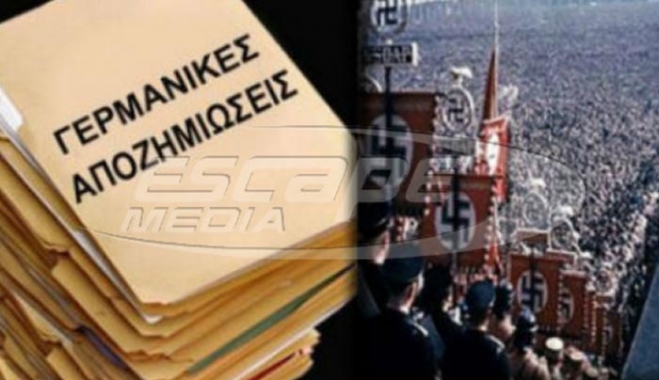 ΕΙΔΗΣΗ ΠΟΥ ΟΛΟΙ ΑΠΟΣΙΩΠΟΥΝ: «Αν η Ελλάδα διεκδικήσει τις Γερμανικές Αποζημιώσεις θα...»