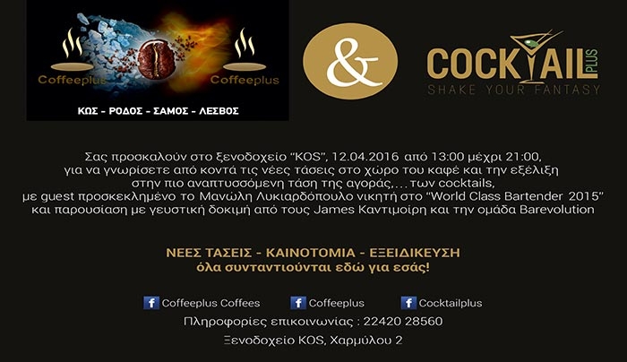 Η ομάδα της Coffee Plus παρουσιάζει τα καλοκαιρινά προϊόντα!