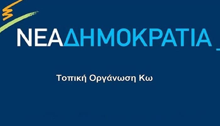 Τ.Ο. ΝΔ Κω: Θράσος απύθμενο...τα στελέχη του ΣΥΡΙΖΑ να αυτοπροσδιορίζονται ως σωτήρες του τόπου...