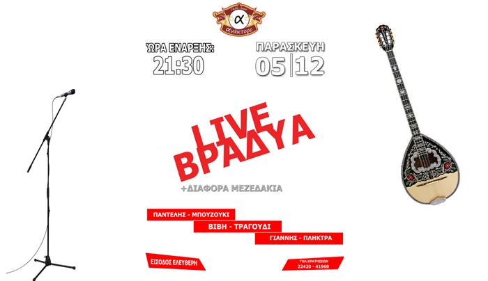 Την Παρασκευή 5 Δεκεμβρίου Live βραδιά στο "Ανάκτορο"!