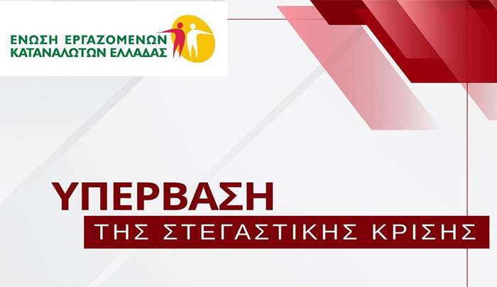 Θέσεις και Προτάσεις της ΕΕΚΕ για την Υπέρβαση της Στεγαστικής Κρίσης