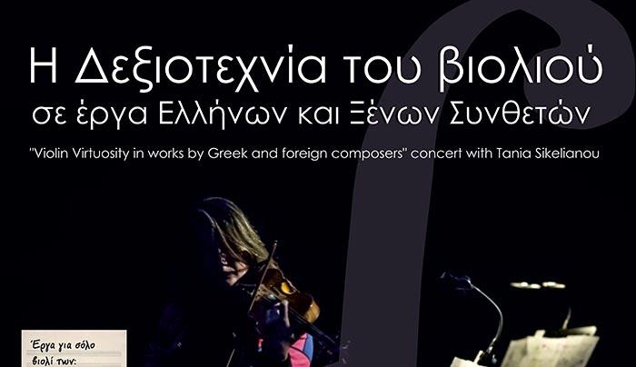 "Η δεξιοτεχνία του βιολιού, σε έργα Ελλήνων και ξένων συνθετών" το Σάββατο 17/09