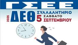 Η ΓΣΕΕ στη Θεσσαλονίκη για τη ΔΕΘ 2026