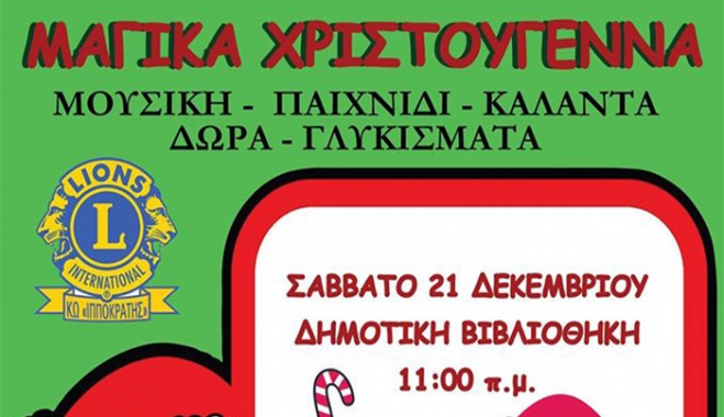 Χριστουγεννιάτικη εκδήλωση για παιδιά από τους Lions