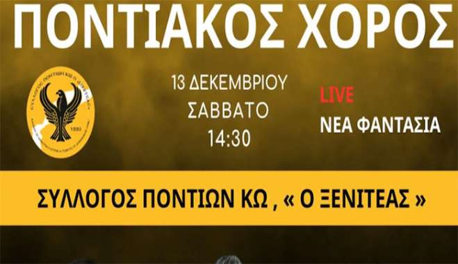 Ποντιακός Χορός στη Νέα Φαντασία - 13 Δεκεμβρίου στις 14:30 , μην το χάσετε!