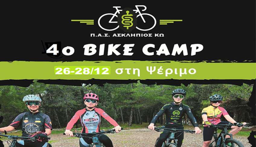 Ο ΠΑΣ ΑΣΚΛΗΠΙΟΣ ΚΩ διοργανώνει το 4ο camp ποδηλασίας στο νησί της Ψερίμου