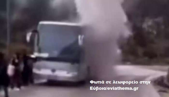 Πανικός εν κινήσει: Φωτιά σε λεωφορείο με τουρίστες στην Εύβοια