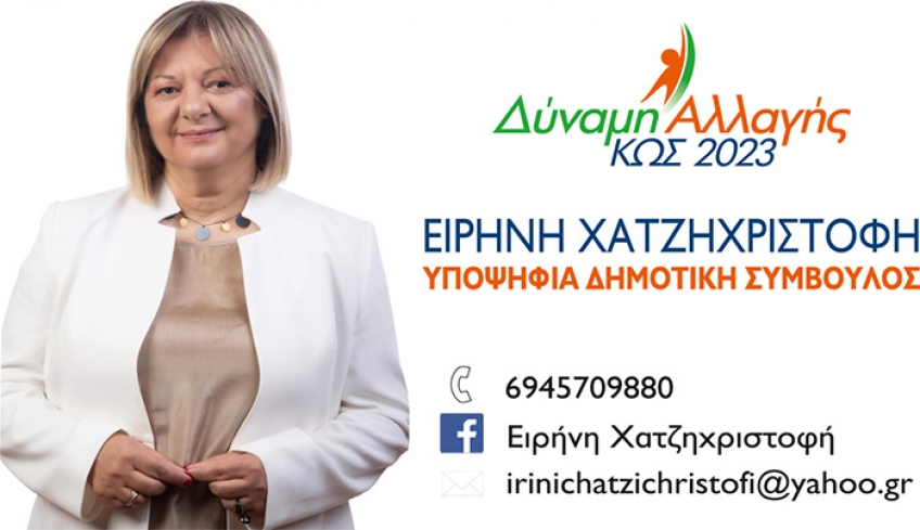 Ειρήνη Χατζηχριστοφή : “Η Δύναμη Αλλαγής είμαστε εμείς. Η ΚΩΣ του 2023 θα συνεχίσει να επενδύει στον πολιτισμό.”