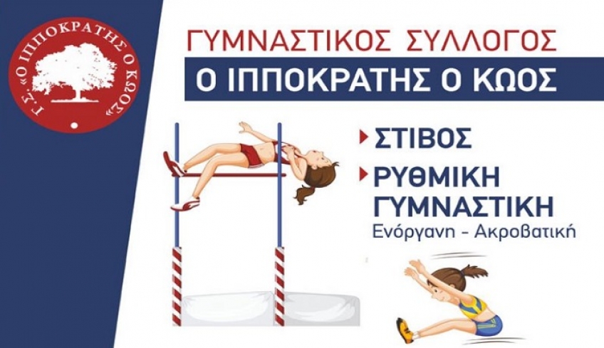 "Εγγραφές Γ.Σ ΙΠΠΟΚΡΑΤΗ του ΚΩΟΥ"