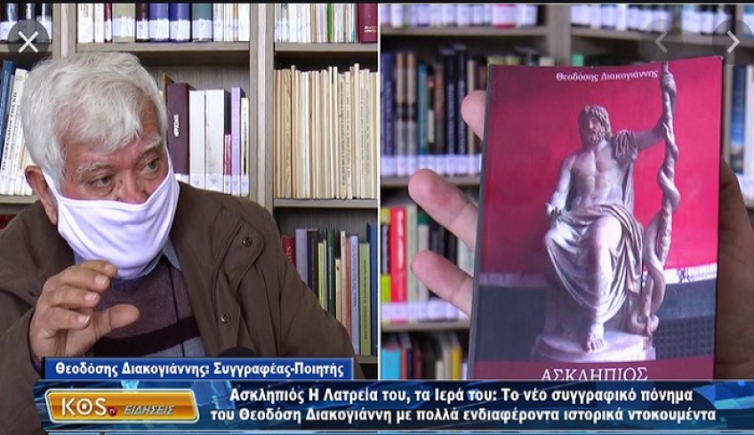 Ἀστική Ἑταιρεία “ΙΠΠΟΚΡΑΤΗΣ”: “ΑΣΚΛΗΠΙΟΣ, ἡ λατρεία του, τά ἱερά του”, μέ συγγραφέα τον κ. Θεοδόσιο Διακογιάννη