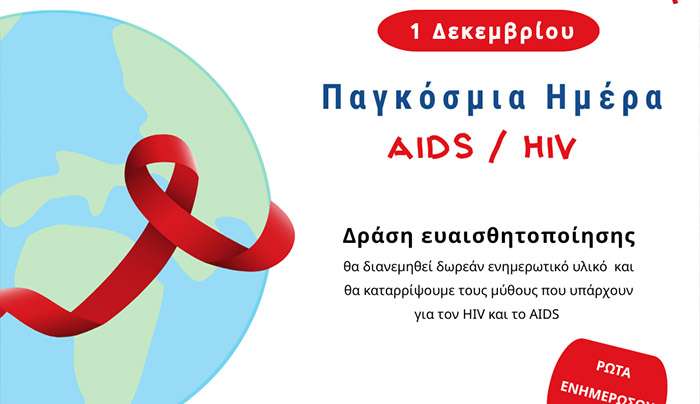 ΔΗΜΟΣ ΚΩ -Παγκόσμια Ημέρα AIDS – 1η Δεκεμβρίου Δράση ενημέρωσης και ευαισθητοποίησης για το AIDS