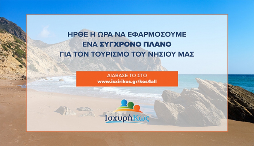 Το στρατηγικό πλάνο δράσης της «Ισχυρής Κω» για 8 τομείς παρέμβασης στον τουρισμό