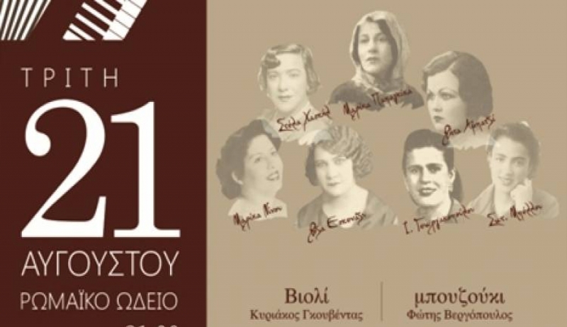 ''Οι μεγάλες ρεμπέτισσες'' - Την Τρίτη 21 Αυγούστου στο Ρωμαϊκό Ωδείο