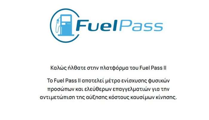 Fuel Pass 2: Χάος με τις αιτήσεις για το επίδομα καυσίμων – Ξεπέρασαν τις 200.000 μέσα σε λίγες ώρες, ποια οχήματα είναι εκτός