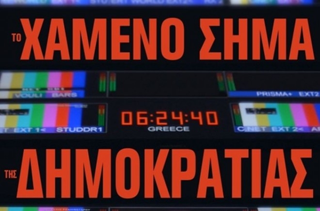 Το χαμένο σήμα της Δημοκρατίας 1η Μαίου στους Κινηματογράφους από την Feel Good
