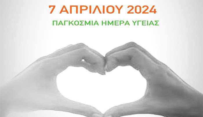 Παγκόσμια Ημέρα Υγείας 2024 «Η Υγεία μου, δικαίωμά μου»