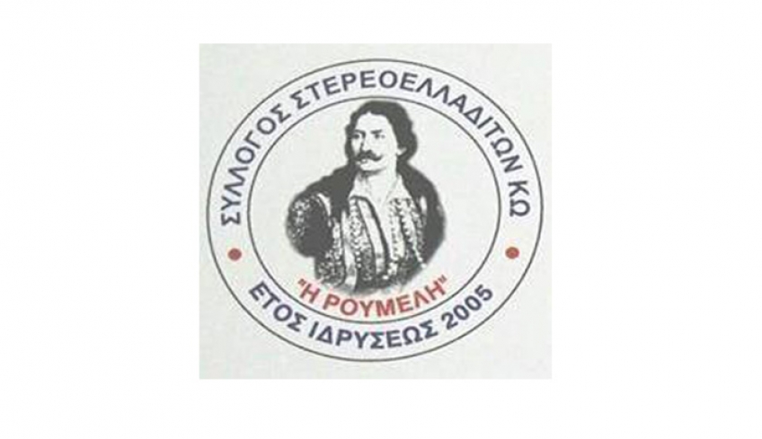 Πρόσκληση για κοπή πίτας Συλλόγου Στερεοελλαδιτών Κω "Η Ρούμελη"