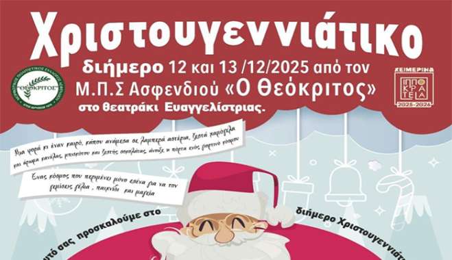 Διήμερο Χριστουγεννιάτικο Παραμύθι από τον «Θεόκριτο» στις 12-13 Δεκεμβρίου