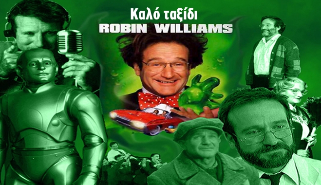 Αφιέρωμα στο Robin Williams: ένας &quot;πλούσιος&quot; στην ψυχή άνθρωπος