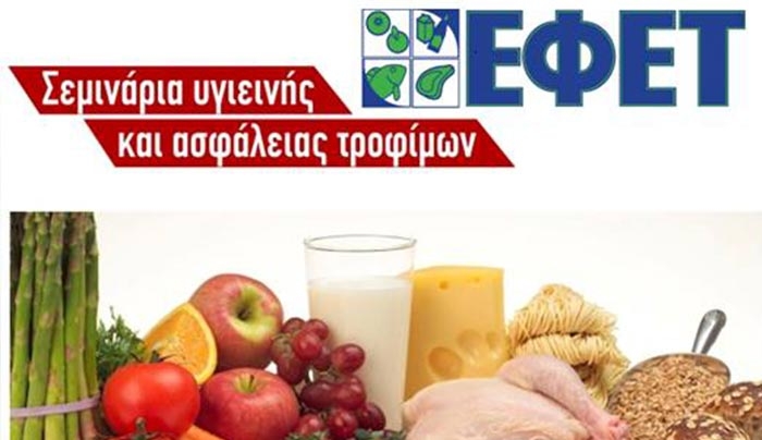 Νέα σεμινάρια "Υγιεινής &amp; Ασφάλειας Τροφίμων με Πιστοποίηση ΕΦΕΤ", για το 2017 στη Ρόδο
