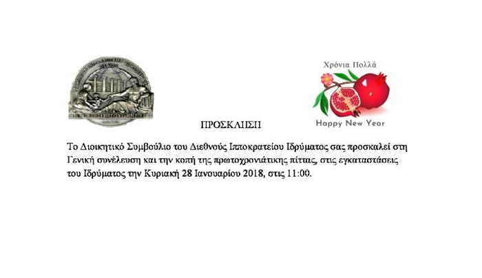 Γενική συνέλευση &amp; κοπή πίτας του ΔΙΙΚ