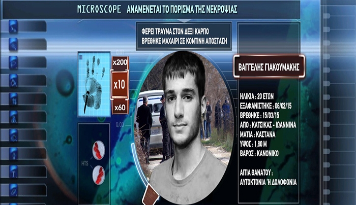 Έκτακτη είδηση: Η νεκροψία έδειξε αυτοκτονία του Βαγγέλη Γιακουμάκη