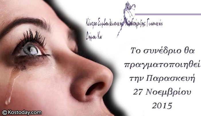 Συμμετοχή στο 1ο Πανελλήνιο Συνέδριο Δομών Αυτοδιοίκησης Καταπολέμησης της Βίας Κατά των Γυναικών