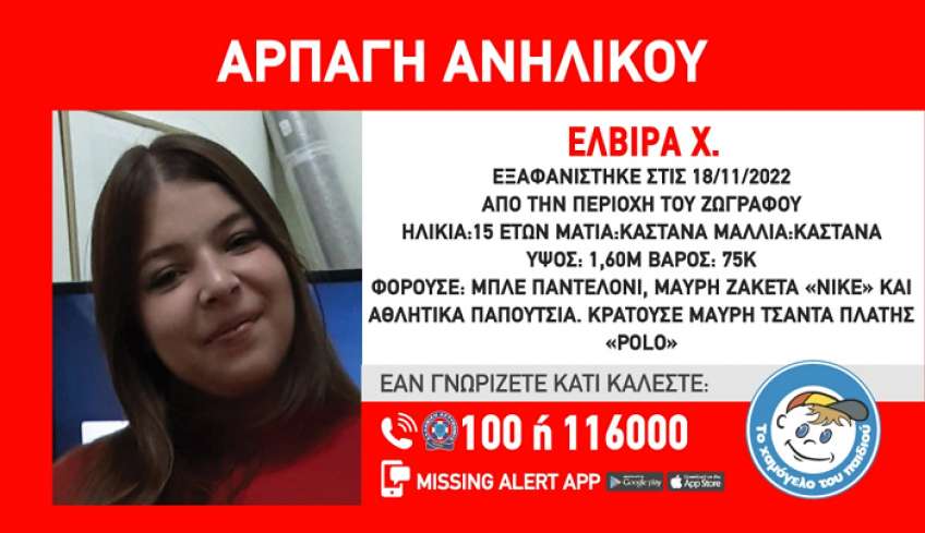 Ζωγράφου: Συναγερμός για την αρπαγή της 15χρονης Ελβίρας