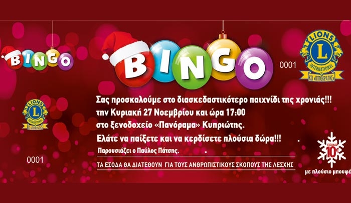 «Bingo» από τη λέσχη Lions Κω «Ιπποκράτης» την Κυριακή 27 Νοεμβρίου