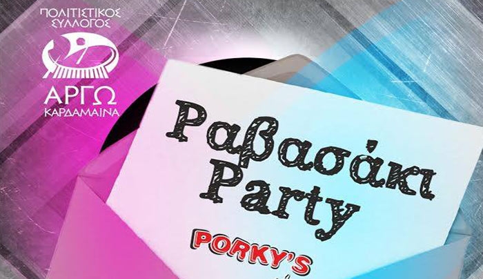 Πολιτιστικός Σύλλογος Καρδάμαινας "Η Αργώ": Πάρτυ στο Porky's club 07/04