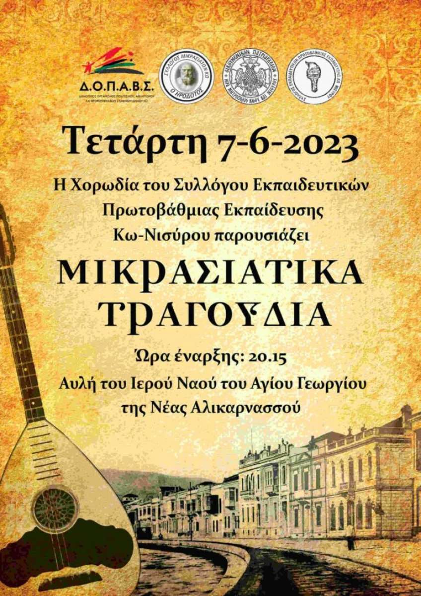 Συναυλία της Χορωδίας του Συλλόγου Εκπαιδευτικών Πρωτοβάθμιας Εκπαίδευσης Κω-Νισύρου