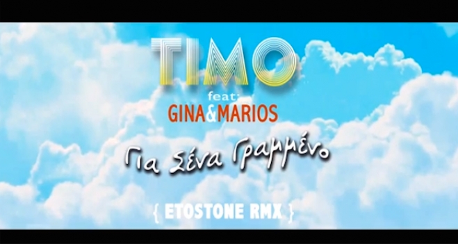 Timo Feat. Gina & Marios - Για Σένα Γραμμένο (Etostone Remix)