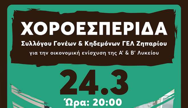 ΧΟΡΟΕΣΠΕΡΙΔΑ ΓΕΛ ΖΗΠΑΡΙΟΥ