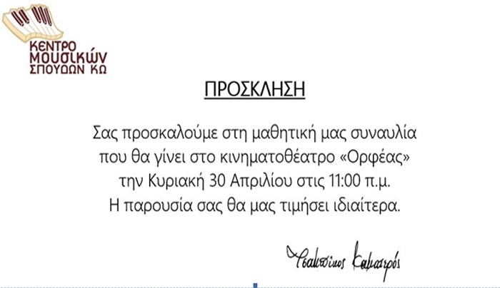 Μαθητική Συναυλία από το Κέντρο Μουσικών Σπουδών Κω