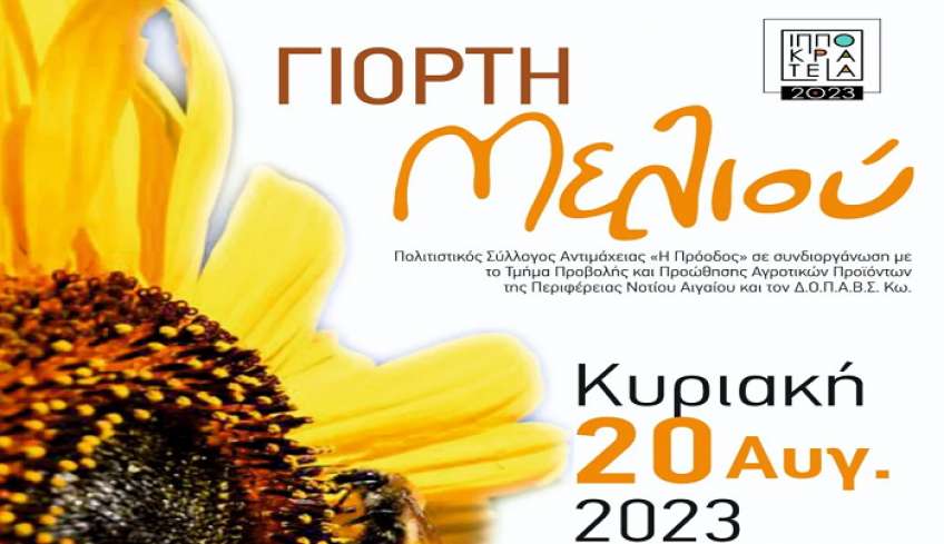 Γιορτή Μελιού στο Παραδοσιακό σπίτι Αντιμάχειας