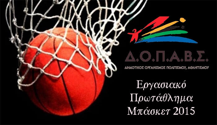 Εργασιακό Πρωτάθλημα Μπάσκετ 2015: κλήρωση Σάββατο 7/02