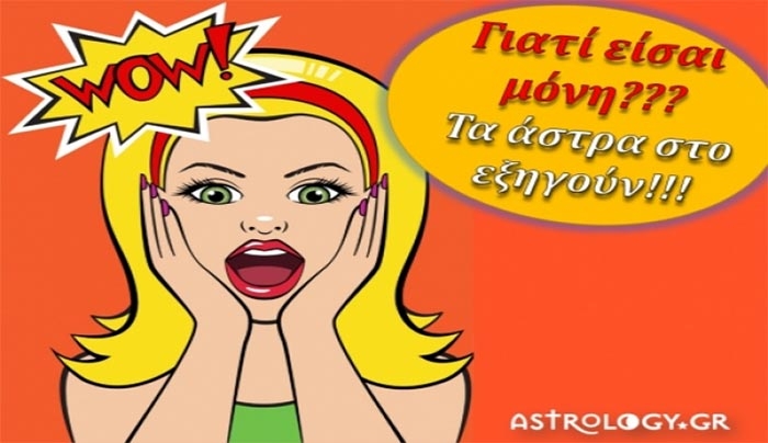 Ζώδια: Μάθε γιατί είσαι μόνη σαν το λεμόνι...