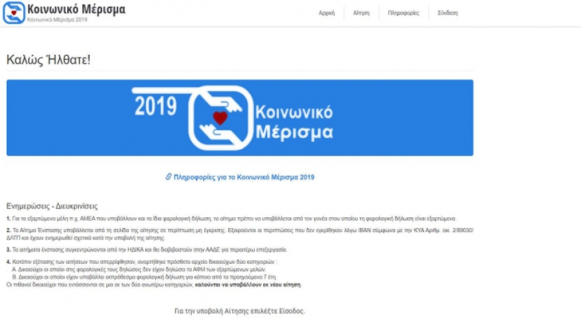 Σήμερα Δευτέρα η πληρωμή για το κοινωνικό μέρισμα