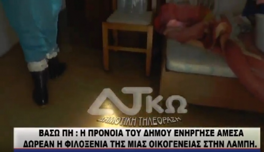 Βάσω Πη: Άμεση παρέμβαση Πρόνοιας Δήμου – Δωρεάν φιλοξενία οικογένειας στη Λάμπη