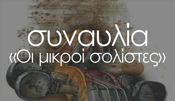 Στις 27/06 συναυλία "Οι Μικροί Σολίστες" με την Τάνια Σικελιανού και το Σύνολο Έγχορδων ΜΙ-ΛΑ-ΡΕ-ΣΟΛ