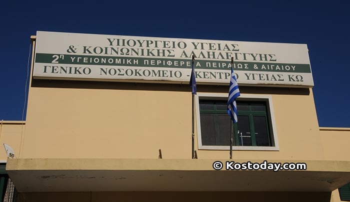 Νέος αριθμός για Ραντεβού στο ΓΝ-ΚΥ ΚΩ