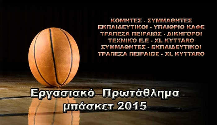 Εργασιακό  Πρωτάθλημα μπάσκετ 2015  -Αποτελέσματα προημιτελικών!