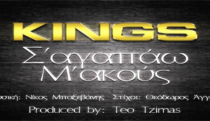 Οι Kings φωνάζουν "Σ'αγαπάω Μ'ακούς";