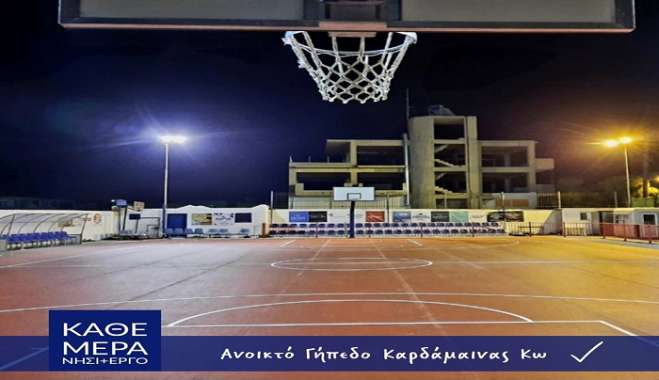 "Πρόεδρε, τελείωσε το ανοικτό γήπεδο μπάσκετ της Καρδάμαινας" μου έγραψαν χθές το βράδυ οι συνεργάτες μου.