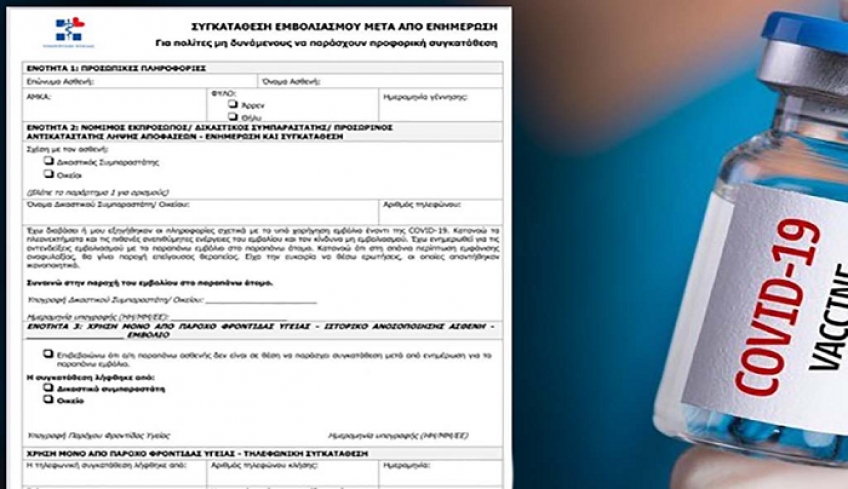 Αυτό είναι το έντυπο συναίνεσης που θα υπογράφουμε για τα εμβόλια