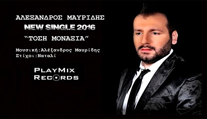 Ο Αλέξανδρος Μαυρίδης με νέο τραγούδι &quot;Τόση Μοναξιά&quot;