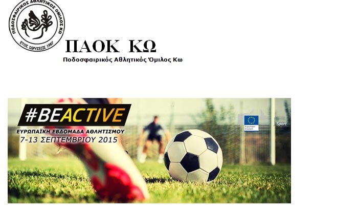 ΠΑΟΚ Κω: Beactive- Εκδηλώσεις για την Ευρωπαϊκή εβδομάδα αθλητισμού