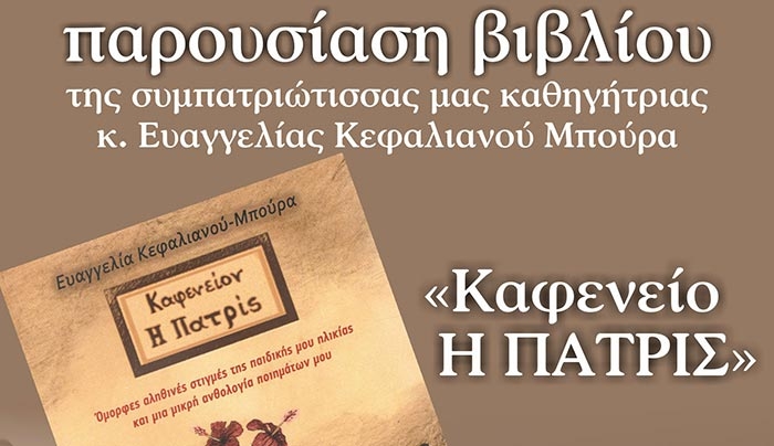 Παρουσίαση του βιβλίου "Καφενείο Η ΠΑΤΡΙΣ" της συμπατριώτισσας μας καθηγήτριας Ευαγγελίας Κεφαλιανού Μπούρα